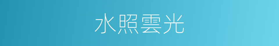 水照雲光的意思
