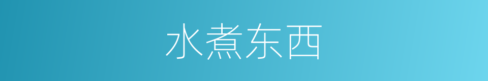 水煮东西的同义词