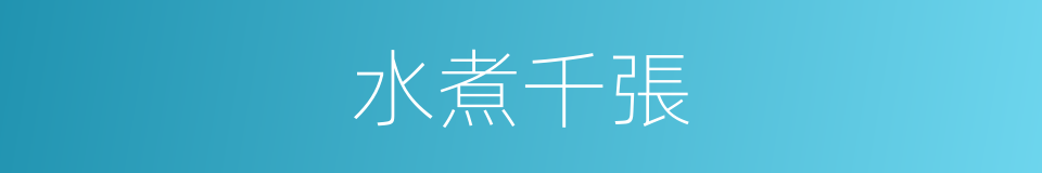 水煮千張的同義詞