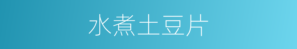 水煮土豆片的同义词