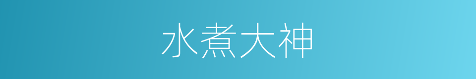 水煮大神的同义词