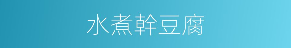 水煮幹豆腐的同義詞