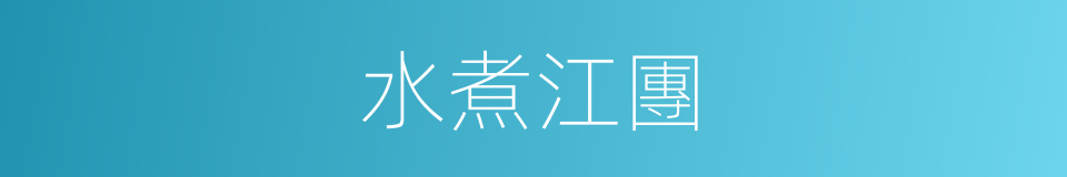 水煮江團的同義詞