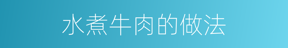 水煮牛肉的做法的同义词