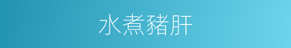 水煮豬肝的同義詞