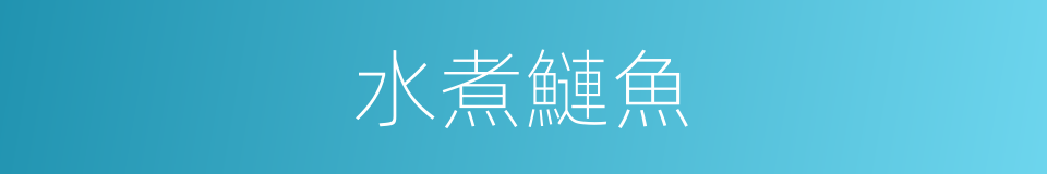 水煮鰱魚的同義詞
