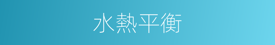 水熱平衡的同義詞