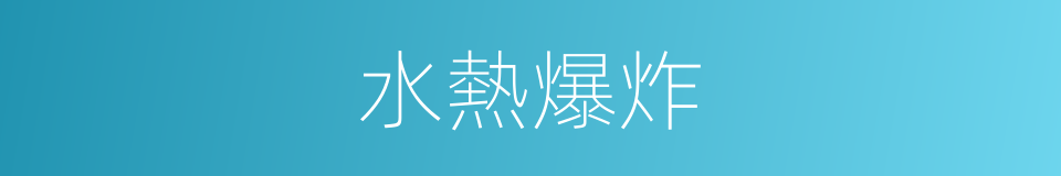 水熱爆炸的同義詞