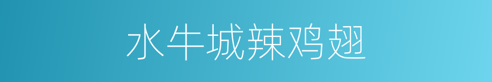 水牛城辣鸡翅的同义词