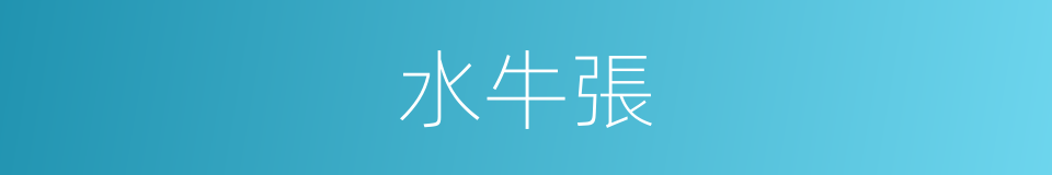水牛張的同義詞