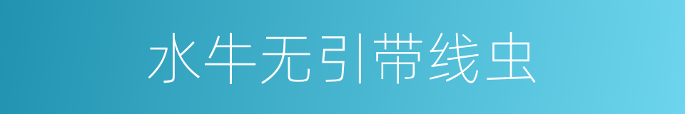 水牛无引带线虫的同义词
