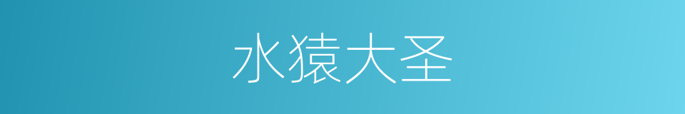 水猿大圣的同义词