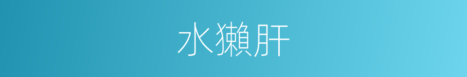 水獺肝的同義詞