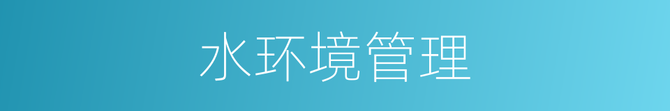 水环境管理的同义词