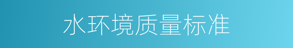 水环境质量标准的同义词