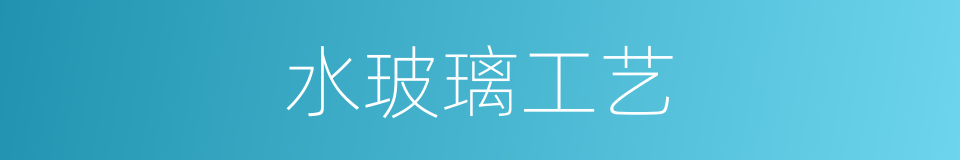 水玻璃工艺的同义词