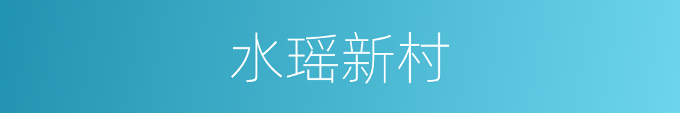 水瑶新村的同义词
