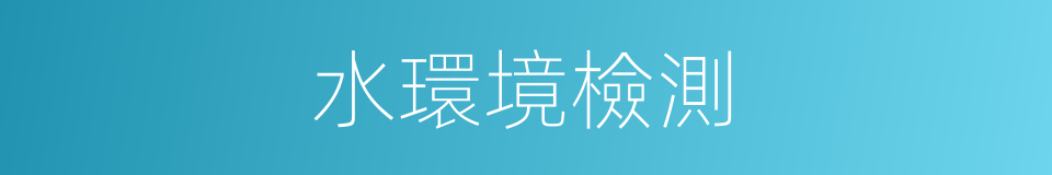 水環境檢測的同義詞