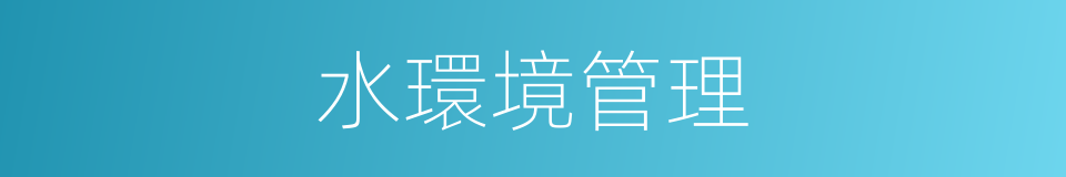 水環境管理的同義詞