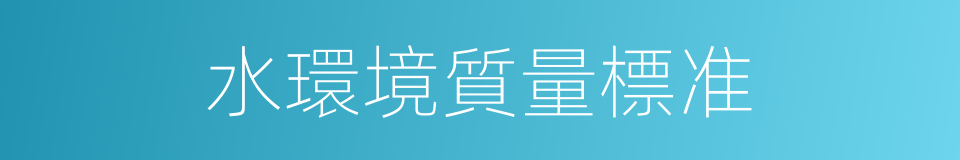 水環境質量標准的同義詞