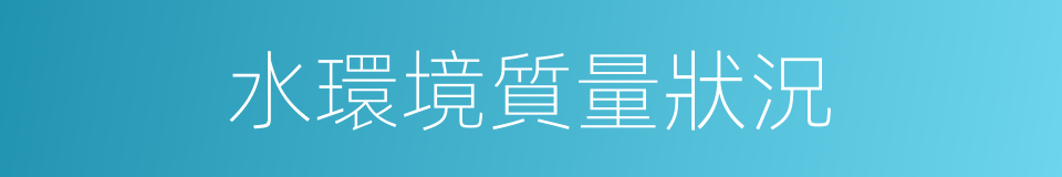 水環境質量狀況的同義詞