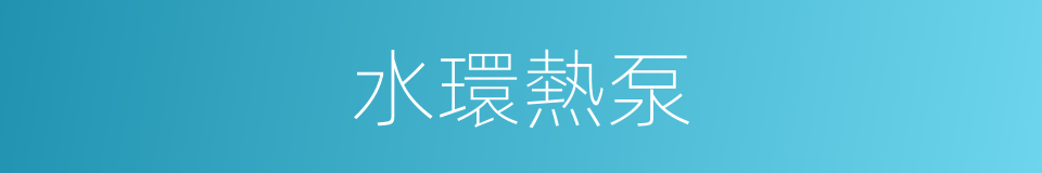 水環熱泵的同義詞