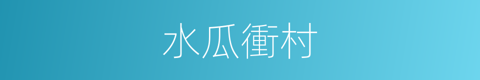 水瓜衝村的同義詞