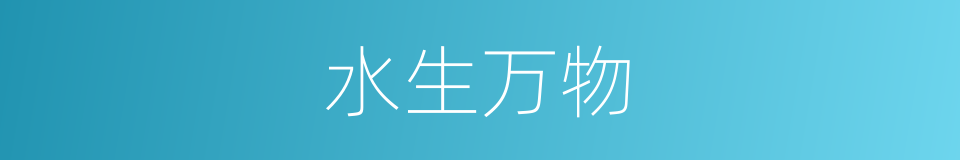 水生万物的同义词