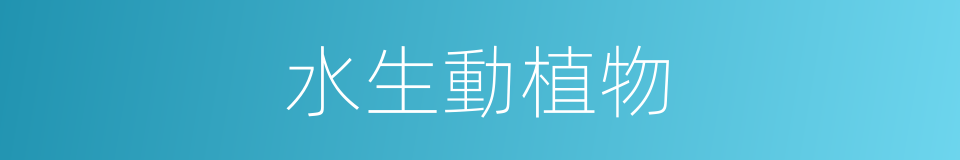 水生動植物的同義詞