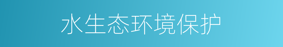 水生态环境保护的同义词