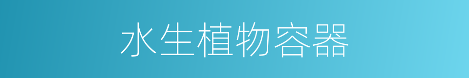水生植物容器的同义词