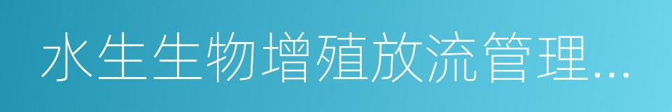 水生生物增殖放流管理規定的同義詞