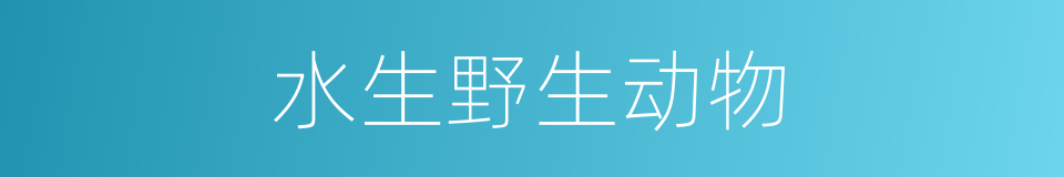 水生野生动物的同义词