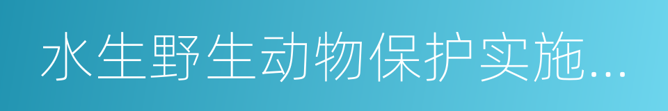 水生野生动物保护实施条例的同义词