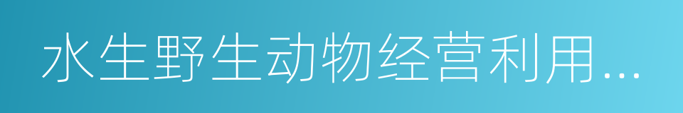 水生野生动物经营利用许可证的同义词