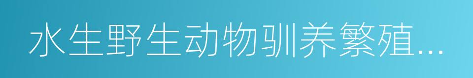 水生野生动物驯养繁殖许可证的同义词