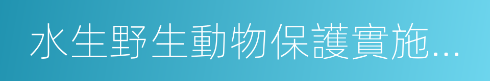 水生野生動物保護實施條例的同義詞