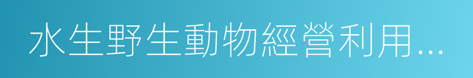 水生野生動物經營利用許可證的同義詞