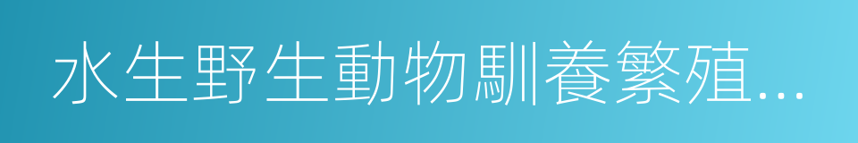 水生野生動物馴養繁殖許可證的同義詞