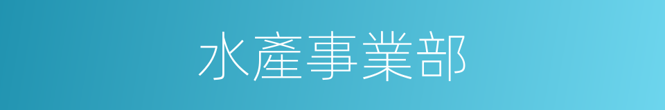 水產事業部的同義詞