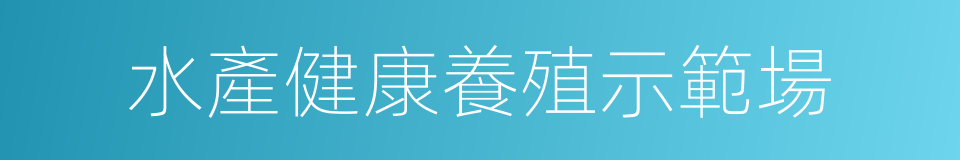 水產健康養殖示範場的同義詞