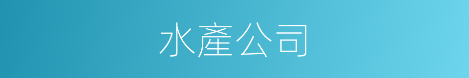 水產公司的同義詞