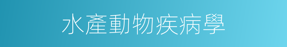 水產動物疾病學的同義詞