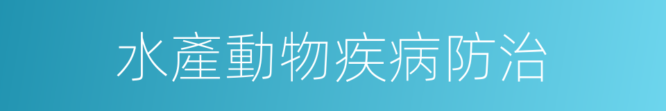 水產動物疾病防治的同義詞