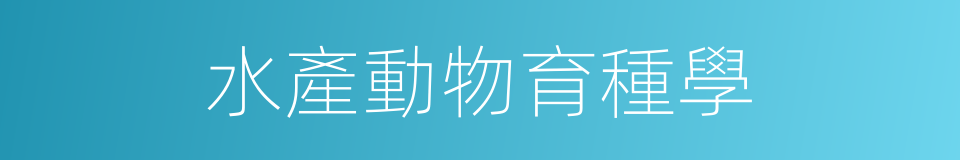 水產動物育種學的同義詞