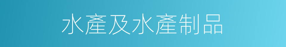 水產及水產制品的同義詞