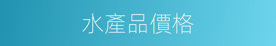 水產品價格的同義詞