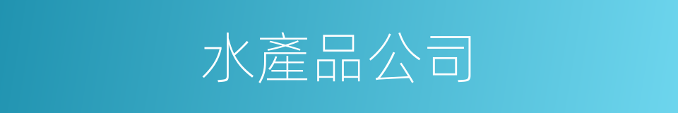 水產品公司的同義詞