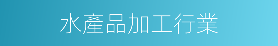 水產品加工行業的同義詞