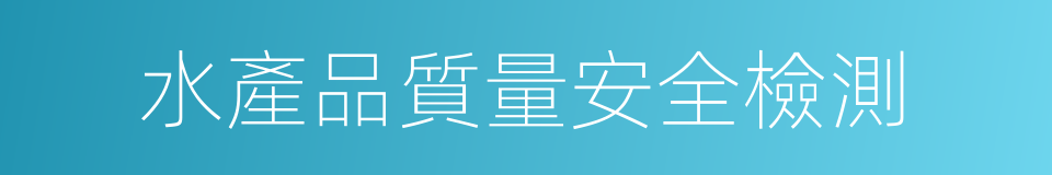 水產品質量安全檢測的同義詞